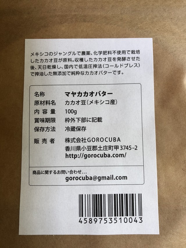 Maya Cacao Butter マヤカカオバター 薬草labo 棘