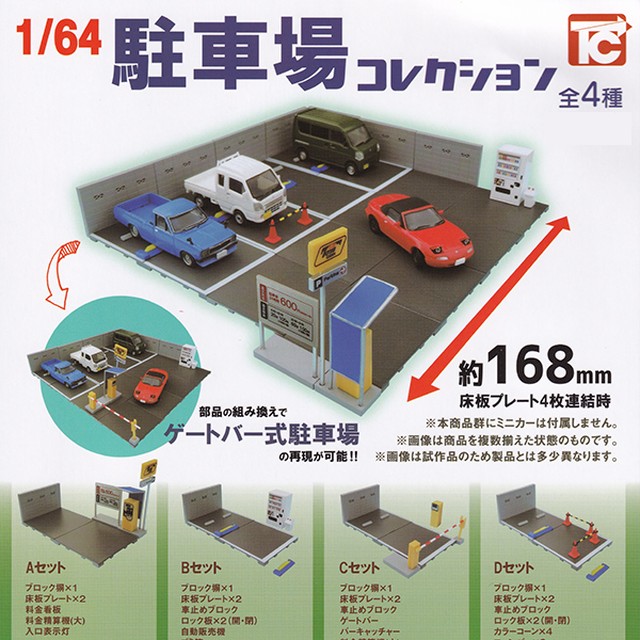 Aセット 1 64 駐車場コレクション ジオラマ ミニチュア グッズ フィギュア オモ写 模型 ガチャ トイズキャビン お宝市場base店 フィギュア ガチャガチャ ガチャポン 食玩 プライズ アニメ グッズ 模型 ミニチュア Aセット 1 64 駐車場コレクション ジオラマ ミニチュア グッズ フィギュア オモ写 模型 ガチャ トイズキャビン お宝市場base店 フィギュア ガチャガチャ ガチャポン 食玩 プライズ アニメ グッズ 模型 ミニチュア