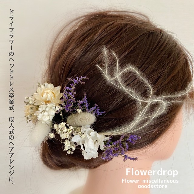 ドライフラワーのヘッドドレス 卒業式 成人式の前撮り ヘアアレンジに お花雑貨の店 Flowerdrop