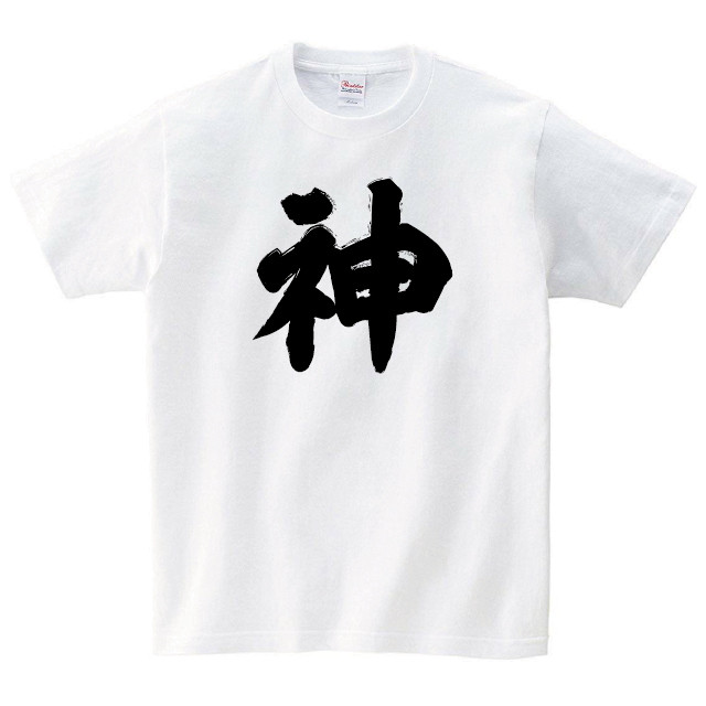 神 Tシャツ おもしろ Tシャツ メンズ レディース 半袖 ゆったり パロディ トップス 白 30代 40代 ペアルック ネタ 大きいサイズ 綿100 160 S M L Xl デザインtシャツ通販サイトのshortplate ショートプレート