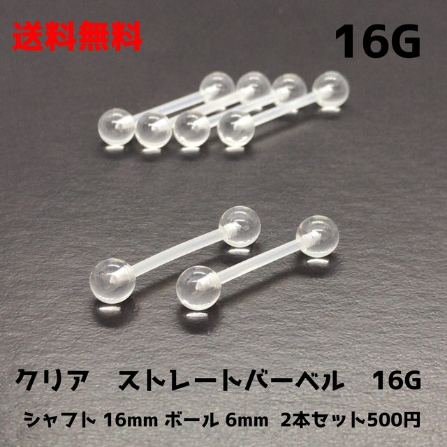 送料無料 2本セット透明ボディピアス ストレートバーベル 14g 16mm ボールキャッチ6mm Setagaya Street Market