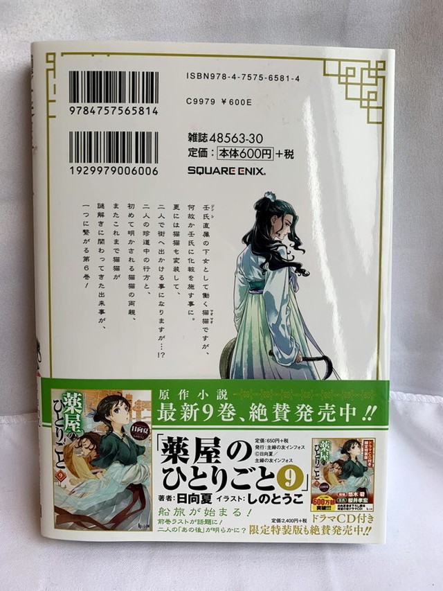 薬屋のひとりごと 6 ビッグガンガンコミックス Usedbook151e