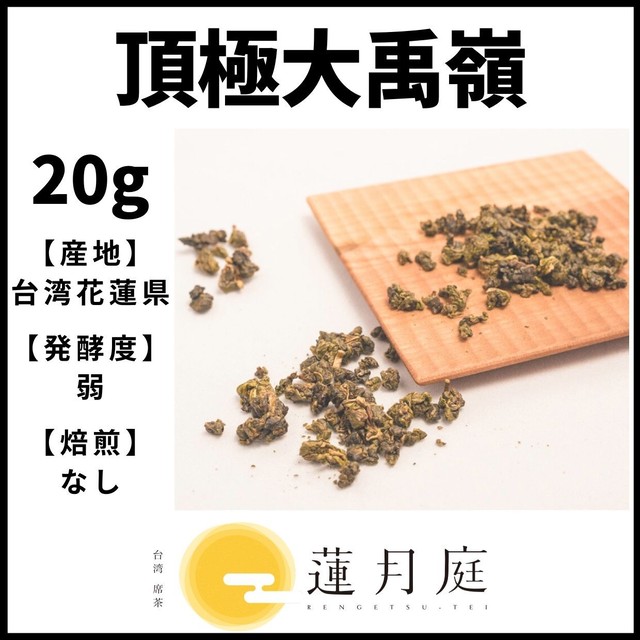 頂極大禹嶺 20g