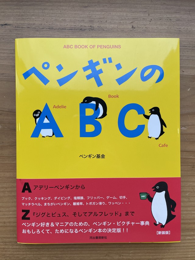 ペンギンのabc Standard Bookstore