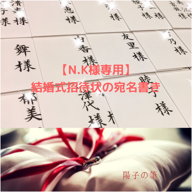 N K様専用 結婚式招待状の宛名書き筆耕 Yokonofude