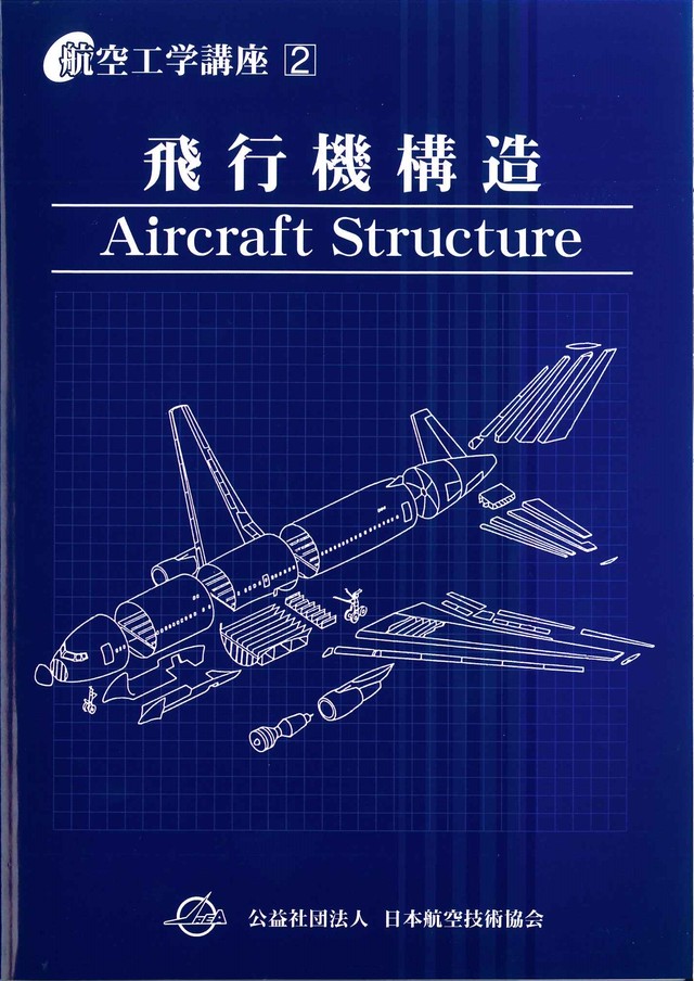 全面改訂版 第2巻 飛行機構造 第5版 日本航空技術協会オンラインショップ
