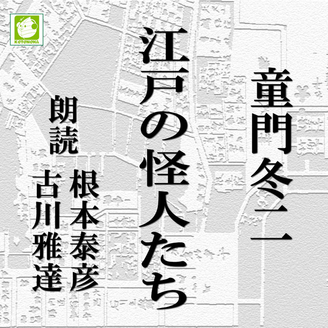 朗読 Cd 江戸の怪人たち 著者 童門冬二 朗読 根本泰彦 古川雅達 Cd9枚 全文朗読 送料無料 文豪 オーディオブック Audiobook Kotonoha Audiobook Square