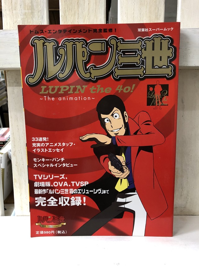 ルパン三世 ルパンthe40 The Animation 本は人生のおやつです