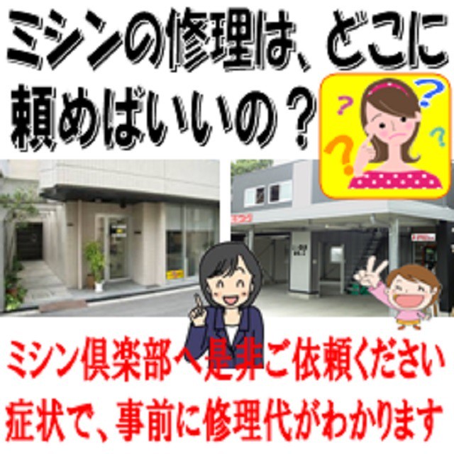 お電話でお申し込みの際に 故障の症状で修理料金がわかるので安心です ぐんまミシン倶楽部 桐生ミシン修理工房