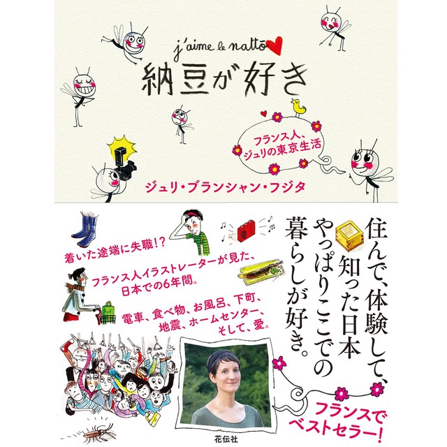 納豆が好き フランス人 ジュリの東京生活 花伝社