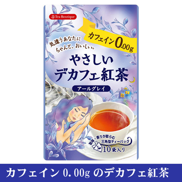 やさしいデカフェ紅茶 アールグレイ 10袋入 2個までメール便185円可