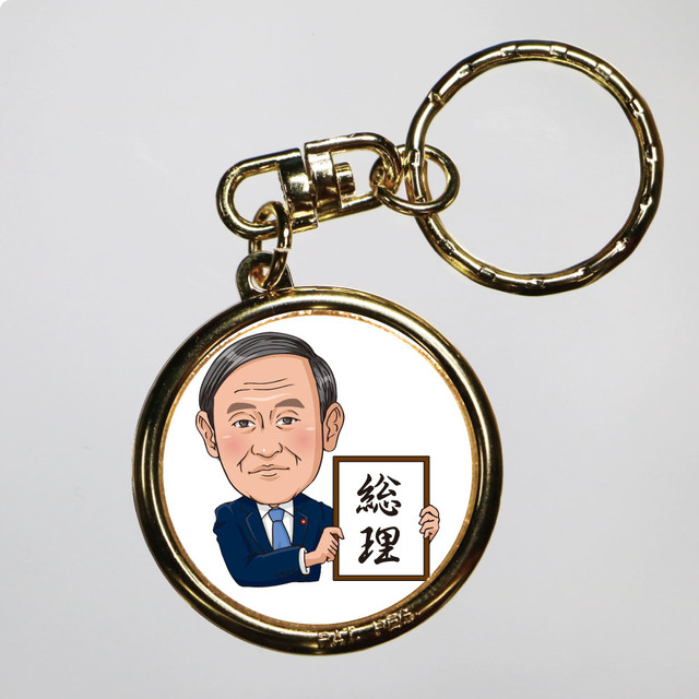 菅総理 キーホルダー 菅ちゃん 令和おじさん 総理大臣 グッズ オリジナル記念メダルｓｈｏｐ