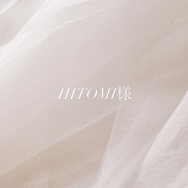 HITOMI様 専用ページ
