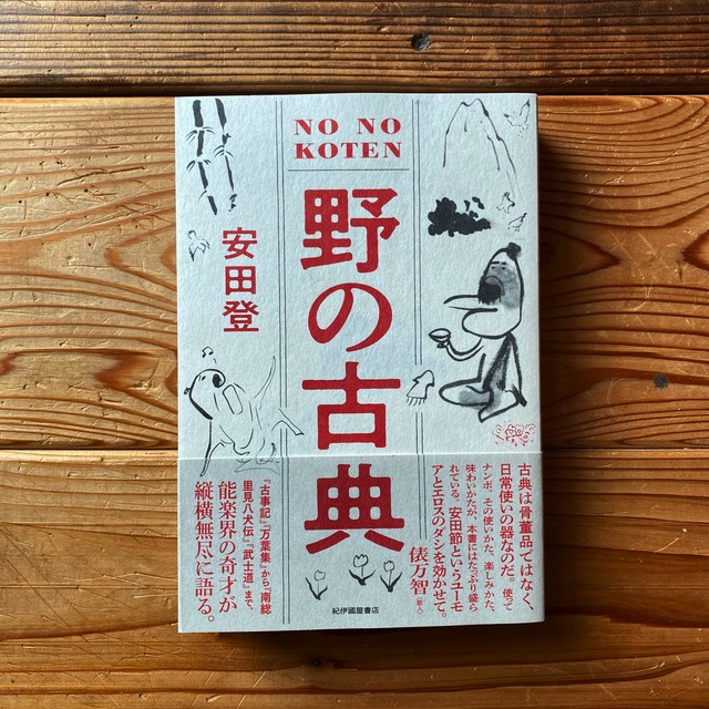 野の古典 安田 登 尾鷲市九鬼町 漁村の本屋 トンガ坂文庫