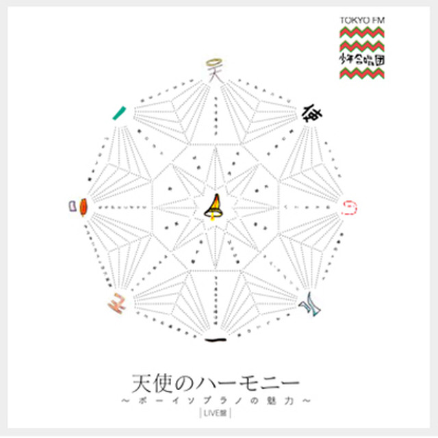 天使のハーモニー　〜ボーイソプラノの魅力〜