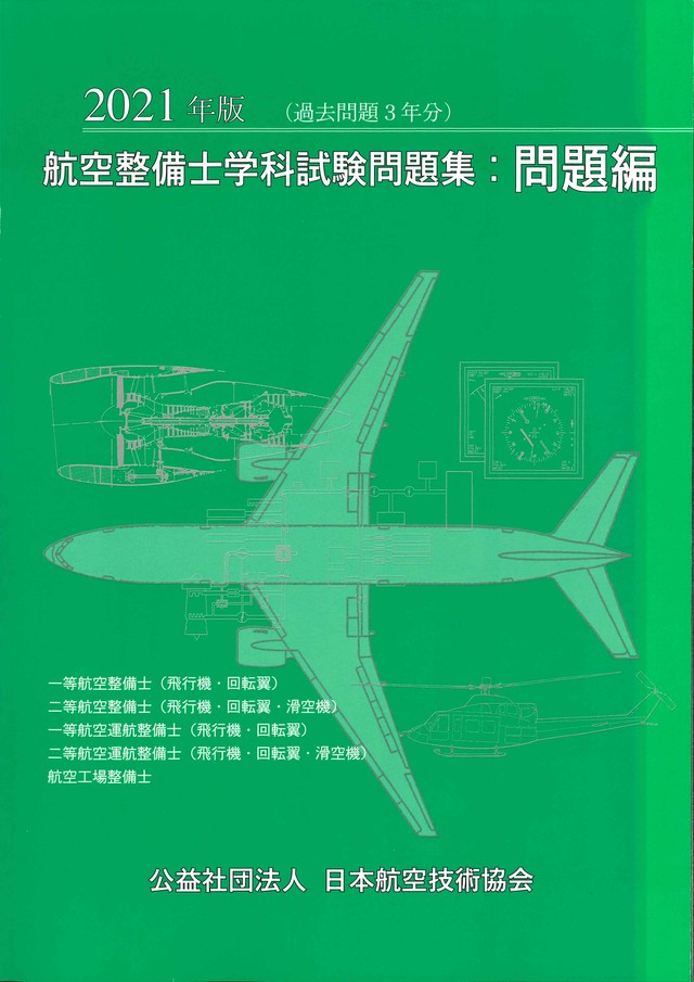 日本航空技術協会オンラインショップ