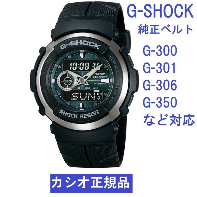 送料無料 G Shock G 300 G 301 G 306 G 350用純正ベルト ブラック カシオ Gショック バンド 栗田時計店 Seiko G Shock 時計 ベルトの専門店