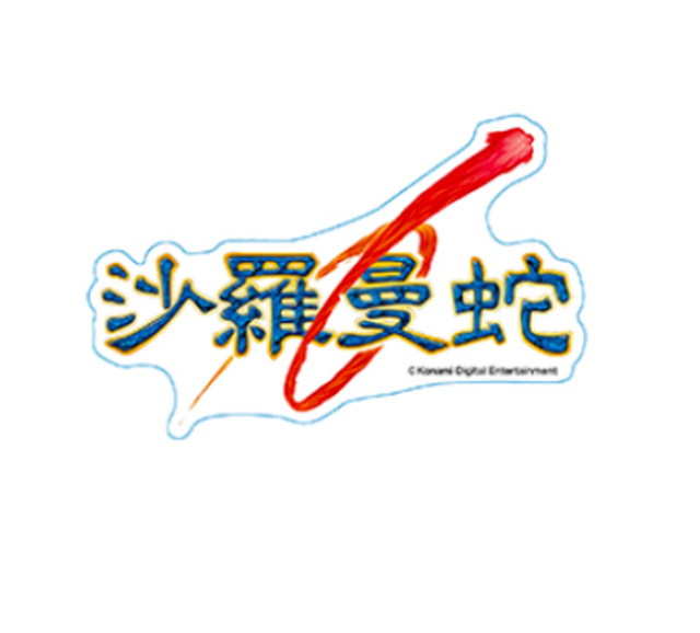 コナミ ロゴステッカー 沙羅曼蛇 / INDOR