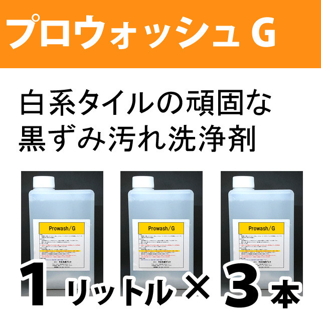送料込 白系タイルの黒ずみ洗浄剤 プロウォッシュg ３リットル 業務用洗剤販売のクロスポイント