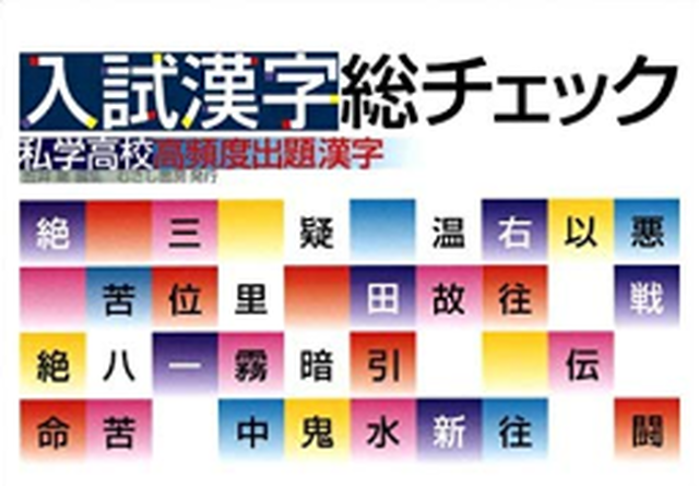 入試漢字総チェック ー私学高校高頻度出題漢字ー むさし書房オンラインショップ