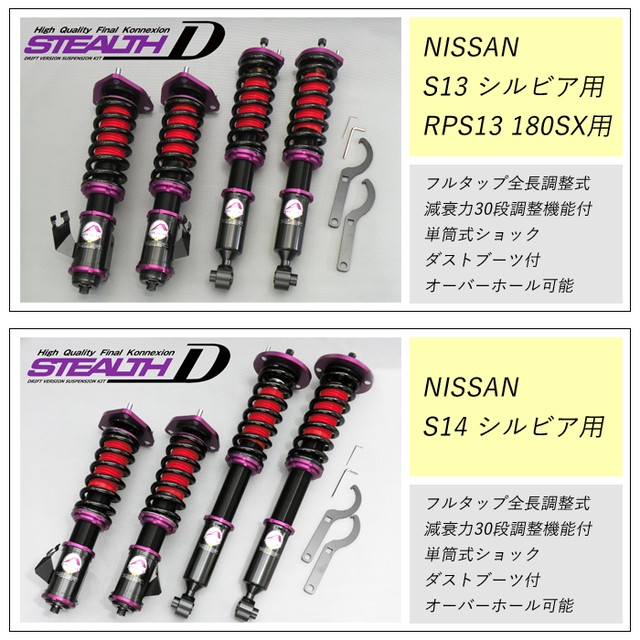 Stealth Complete D ドリフトバージョン車高調キット Nissan S13 シルビア専用 2wd 減衰力30段調整 スプリングレート変更可 Pgfk Ppn101 Dfv ファイナルコネクション Prient Garage