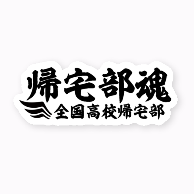 帰宅部公式ストア