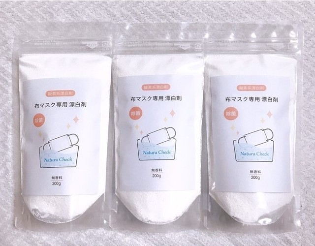 除菌 専門家が開発 布マスク専用漂白剤 天然系で除菌できる 酸素系漂白剤 過炭酸ナトリウム主成分 0g ３個 アトピー肌 赤ちゃん用にも最適 Natura Check ナチュラチェック