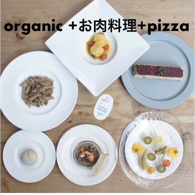 9-10-11月オーガニックコース+お任せお肉料理+PIZZA