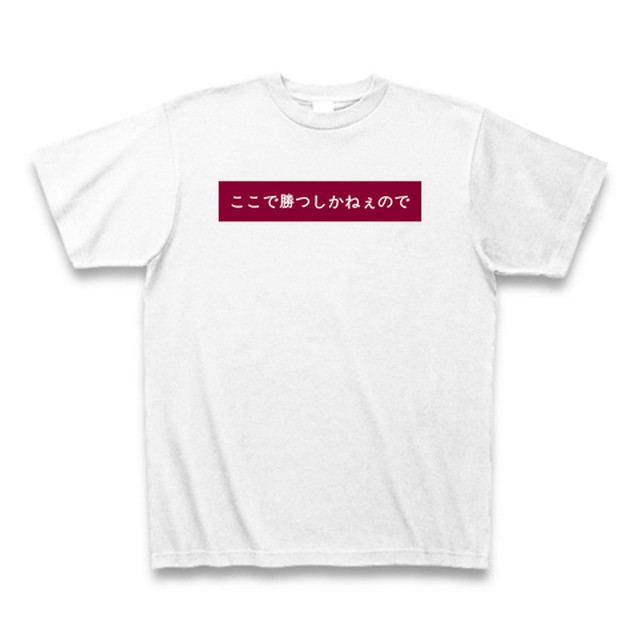 ここで勝つしかねぇので ひなあい名言tシャツ