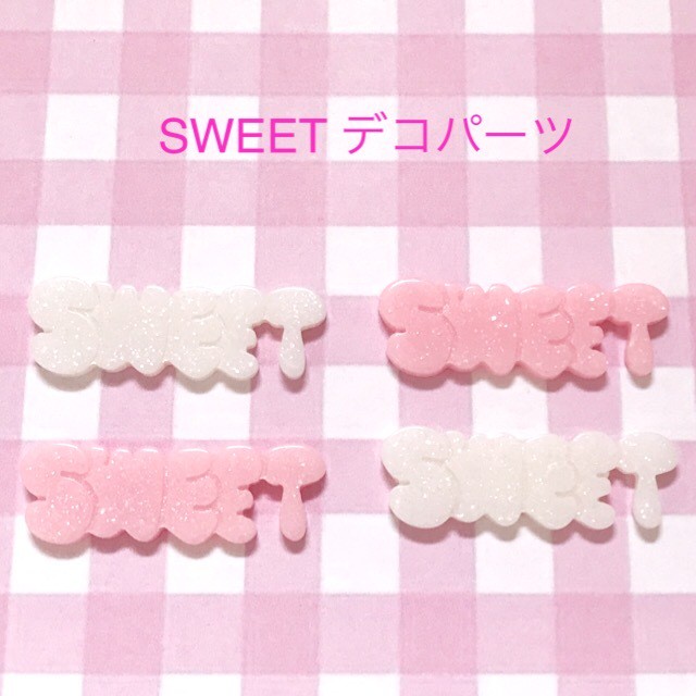 ゆめかわ Sweet デコパーツ 4個 ハンドメイド パーツ 素材 キッズ