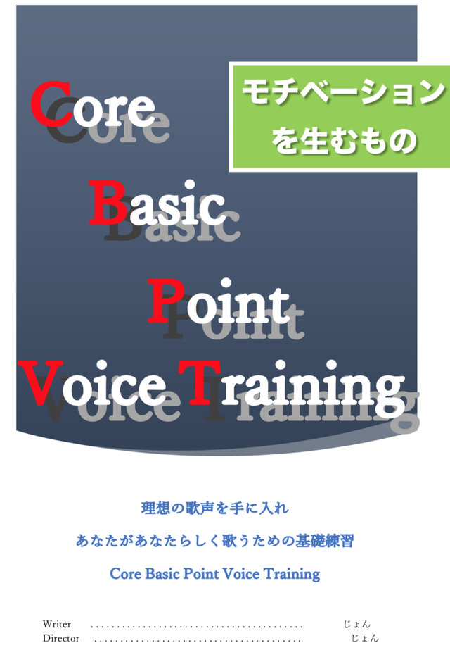 モチベーションを生むもの Cbp Voice Training John S Vo Store