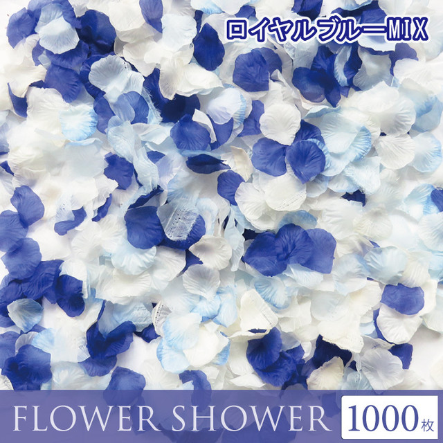 フラワーシャワー 造花 花びら ウェディング 結婚式 1000枚 ロイヤルブルー 青 白 オリジナルmix フラワーペタル ブライダル パーティー ２次会 披露宴 飾り かざりつけ セット 誕生日 プロポーズ セット メール便で送料無料 クローザザッカ