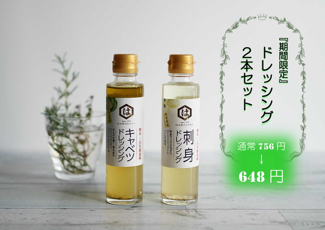 春のドレッシング2本セット