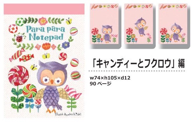 【パラパラメモTube(R)】キャンディとフクロウ編 (A.CRAFT 岸綾子)