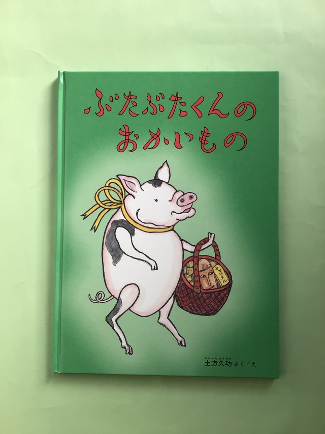 ぶたぶたくんのおかいもの 土方 久功 さく え こどものとも絵本 福音館書店 タテ26 ヨコ19cm 小さな絵本やさんスケッチブック