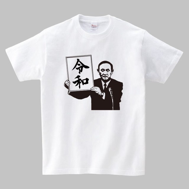 令和 Tシャツ ホワイト M 湘南大ちゃん本舗