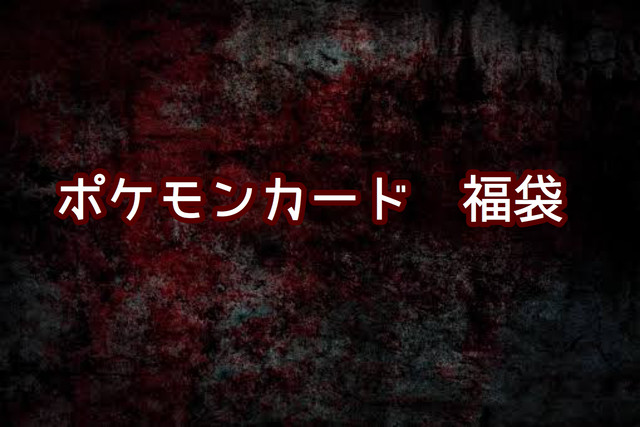ポケモンカード 福袋 Alice Shop 遊戯王 ポケモンカード Mtg