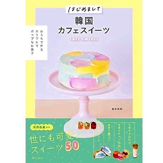 著書 はじめまして韓国カフェスイーツ メイプリル Mapril フルオーダーメイドケーキ工房 通販