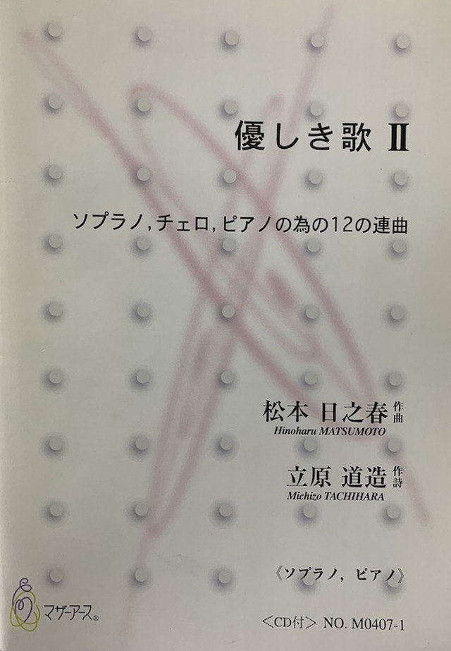 M0407 優しき歌 ソプラノ チェロ ピアノ 松本日之春 楽譜 Motherearth