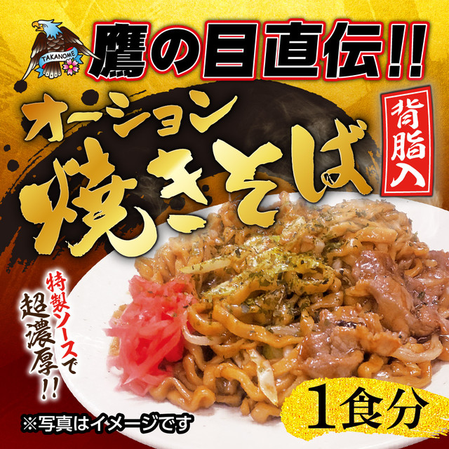 数量限定 鷹の目直伝オーション焼きそば お取り寄せ1食セット 景勝軒