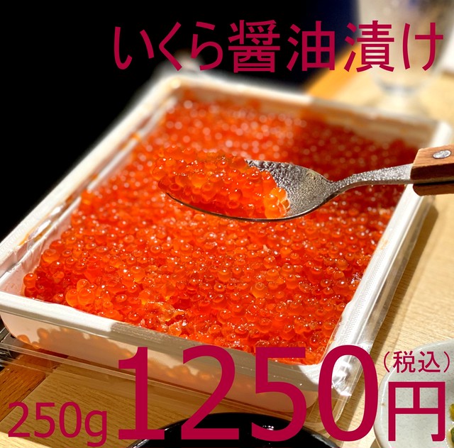 【新入荷!使いやすい250gパック】708 冷凍【新物】鱒いくら醤油漬け 250g 1250円(税込)