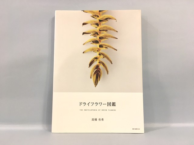 ドライフラワー図鑑 古本 七月堂古書部