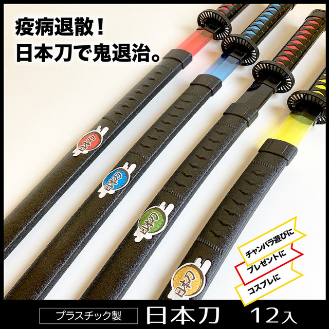 おもちゃの日本刀 プラスチック製 えんにちあそび