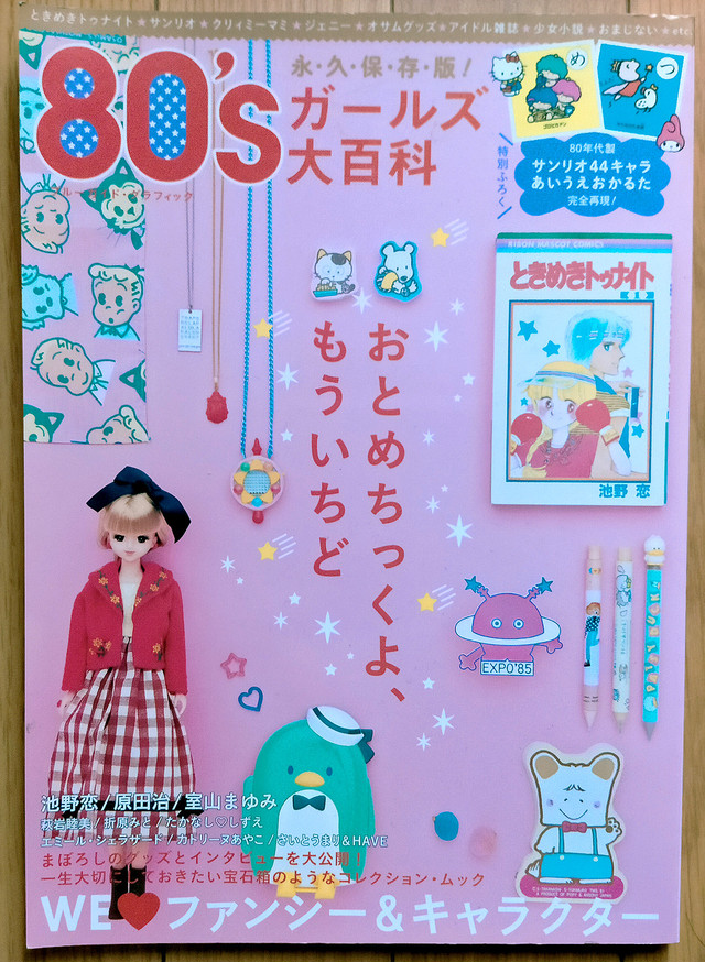 80 Sガールズ大百科 昭和レトロな雑貨と本屋