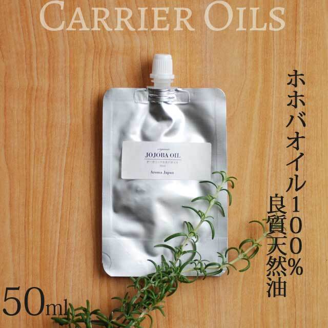 オーガニック ホホバオイル 植物油50ml 有機 キャリアオイル Organic Jojoba Oil アロマクラフト アロマオイル Aromajapan