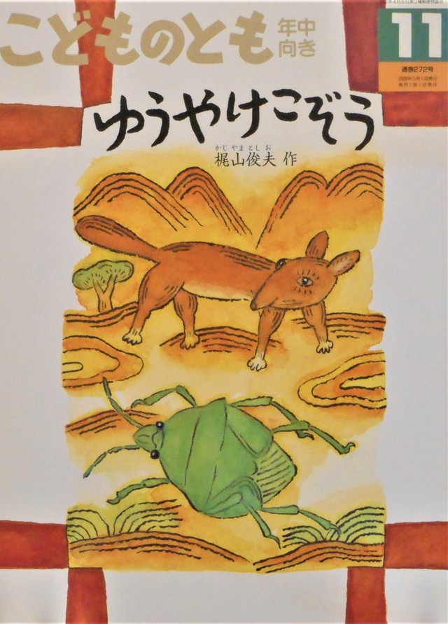 ゆうやけこぞう 梶山俊夫 ２００８年８月号 Art Books Gallery 910 品切れ絵本 絶版絵本 古書絵本専門店