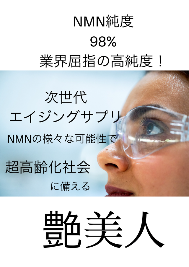 日本製 若返りサプリ Nmn3000 サプリ Tsuyabijin 艶美人 Nmn3000mg配合 1瓶中 ニコチンアミドモノヌクレオチド 高配合 エイジングケア ナイアシン ビタミンb3 セラミド J Marmie Vintage Select