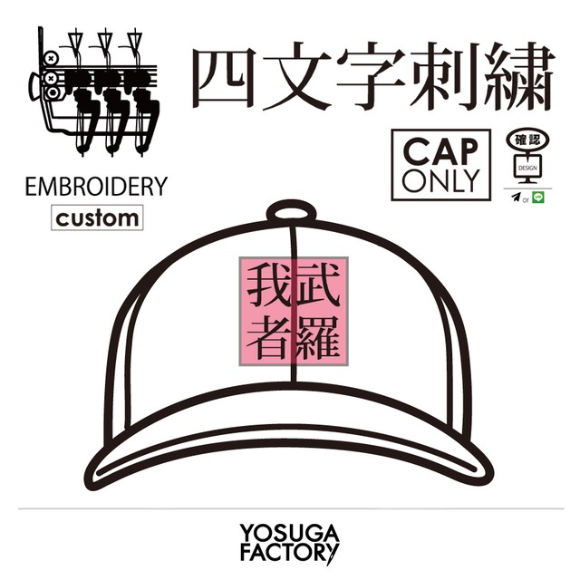 Yosuga Factory 四文字刺繍 Custom Cap Only Yosuga Shop