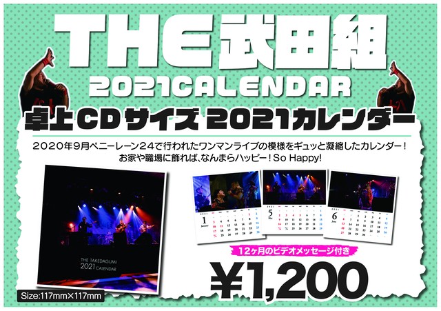 21年も4649 The武田組 特製卓上カレンダー Cdサイズ 12ヶ月のビデオメッセージ付 金色レコーズ オンラインショップ