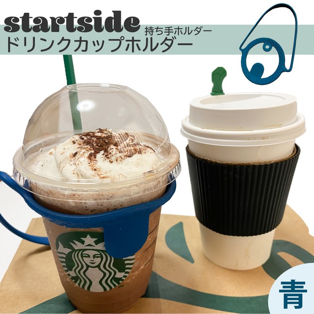 ドリンクカップホルダー シリコン製 ストロー ホルダー付き ３点セット Startside スタートサイド